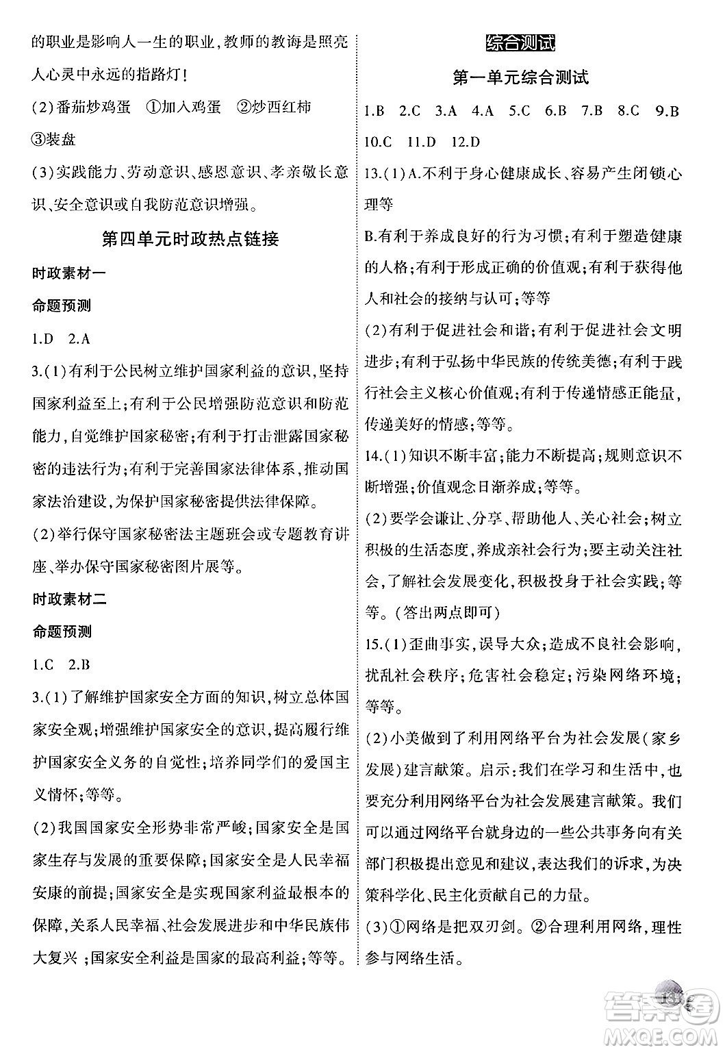 安徽大學(xué)出版社2024年秋創(chuàng)新課堂創(chuàng)新作業(yè)本八年級(jí)道德與法治上冊部編版答案