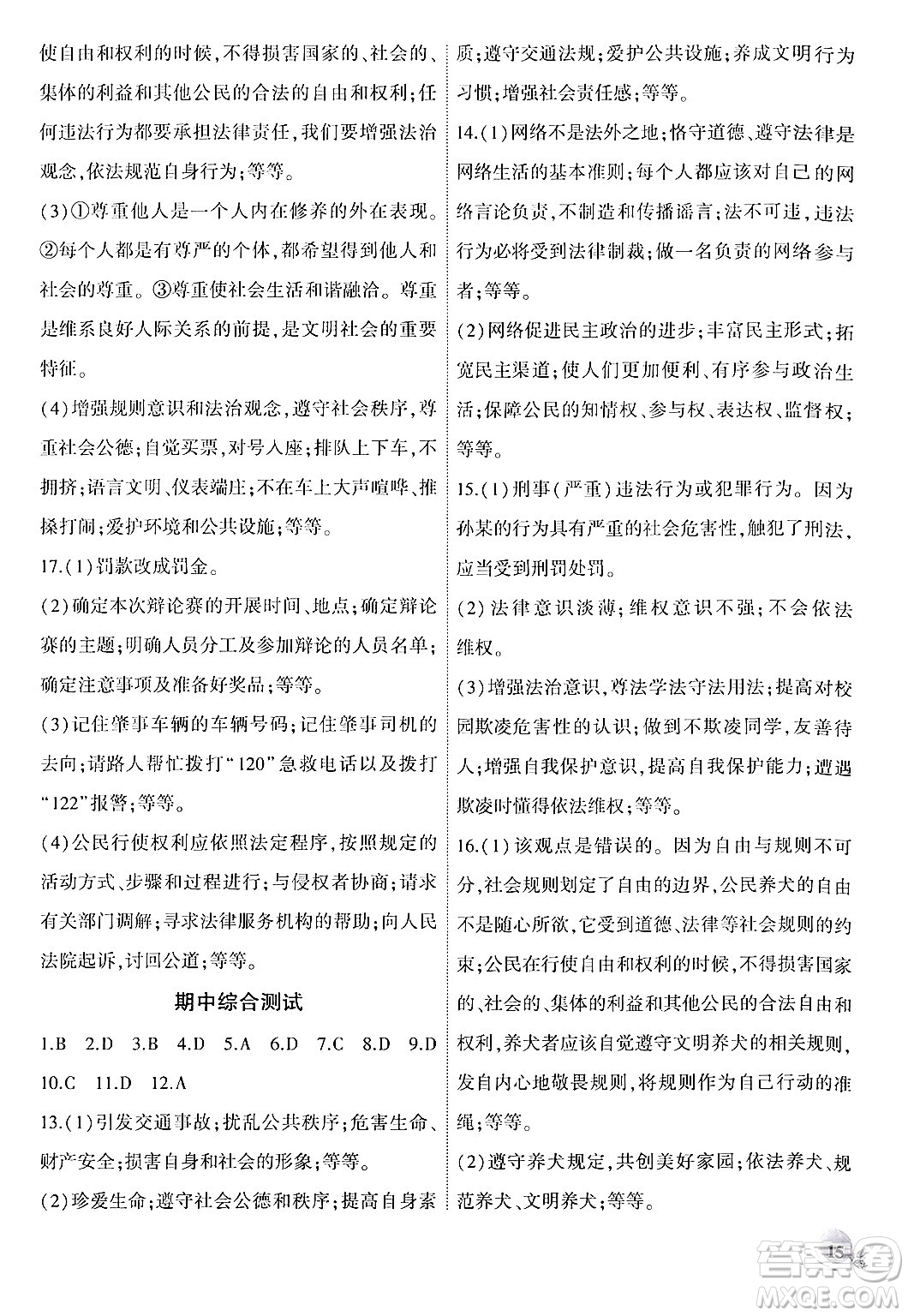 安徽大學(xué)出版社2024年秋創(chuàng)新課堂創(chuàng)新作業(yè)本八年級(jí)道德與法治上冊部編版答案