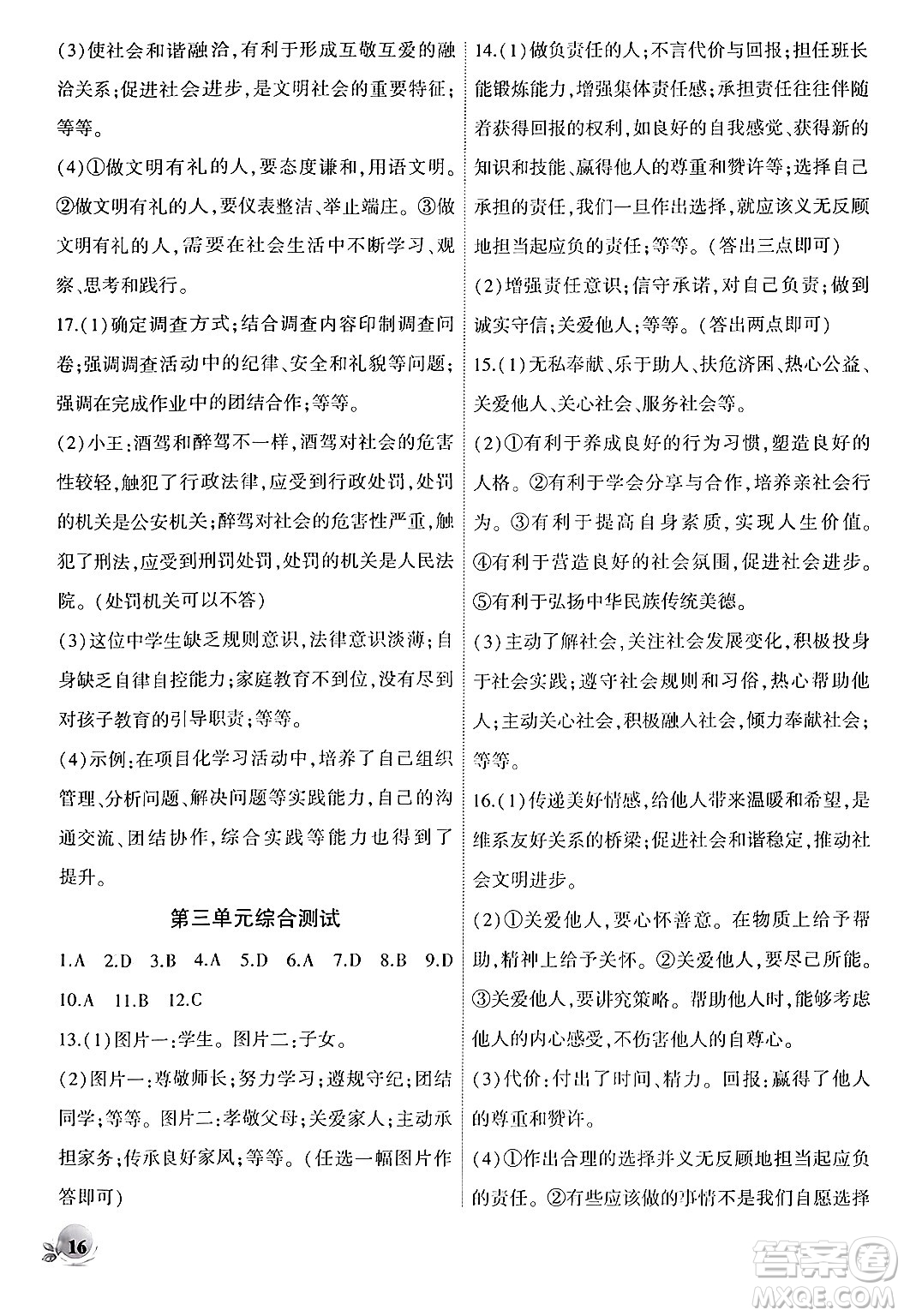 安徽大學(xué)出版社2024年秋創(chuàng)新課堂創(chuàng)新作業(yè)本八年級(jí)道德與法治上冊部編版答案