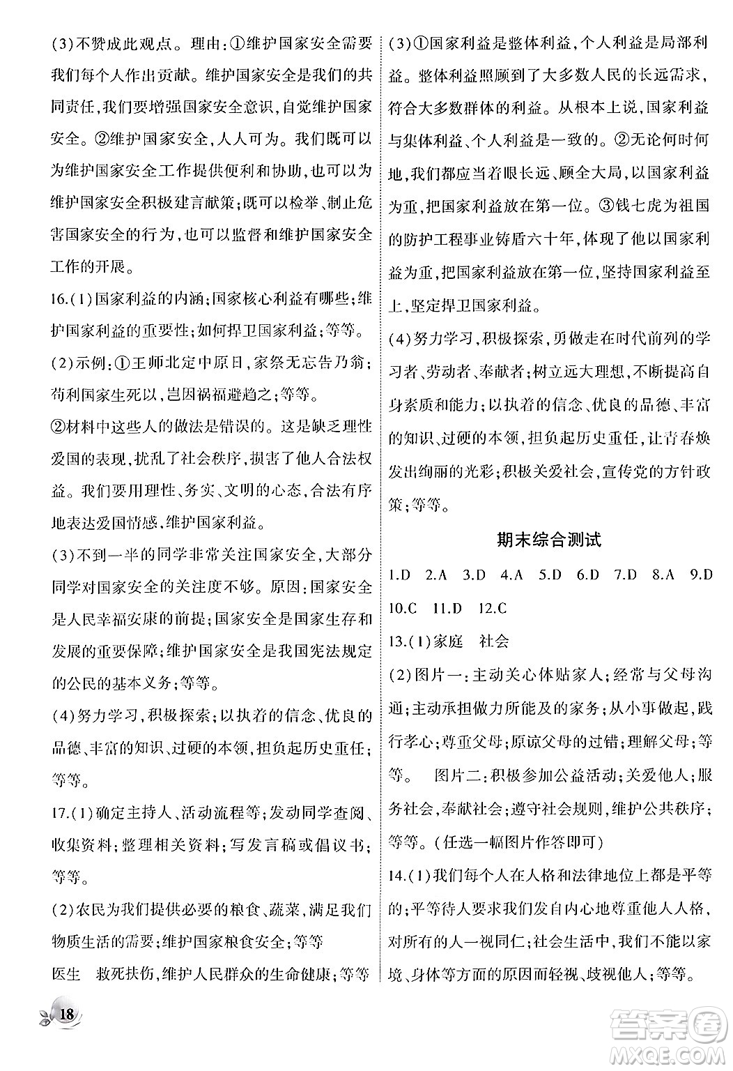 安徽大學(xué)出版社2024年秋創(chuàng)新課堂創(chuàng)新作業(yè)本八年級(jí)道德與法治上冊部編版答案