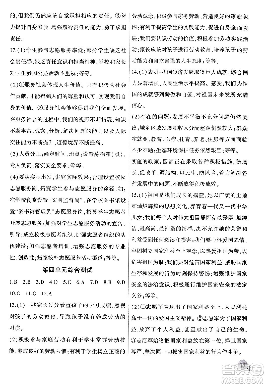 安徽大學(xué)出版社2024年秋創(chuàng)新課堂創(chuàng)新作業(yè)本八年級(jí)道德與法治上冊部編版答案