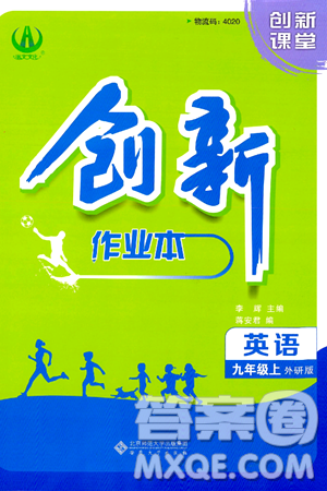 安徽大學出版社2024年秋創(chuàng)新課堂創(chuàng)新作業(yè)本九年級英語上冊外研版答案