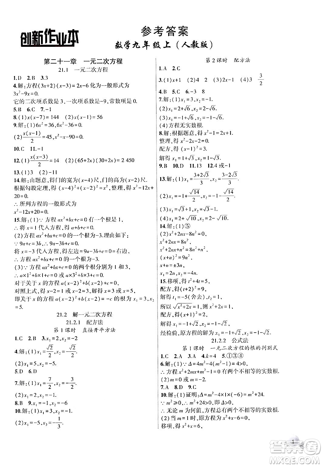 安徽大學出版社2024年秋創(chuàng)新課堂創(chuàng)新作業(yè)本九年級數(shù)學上冊人教版答案