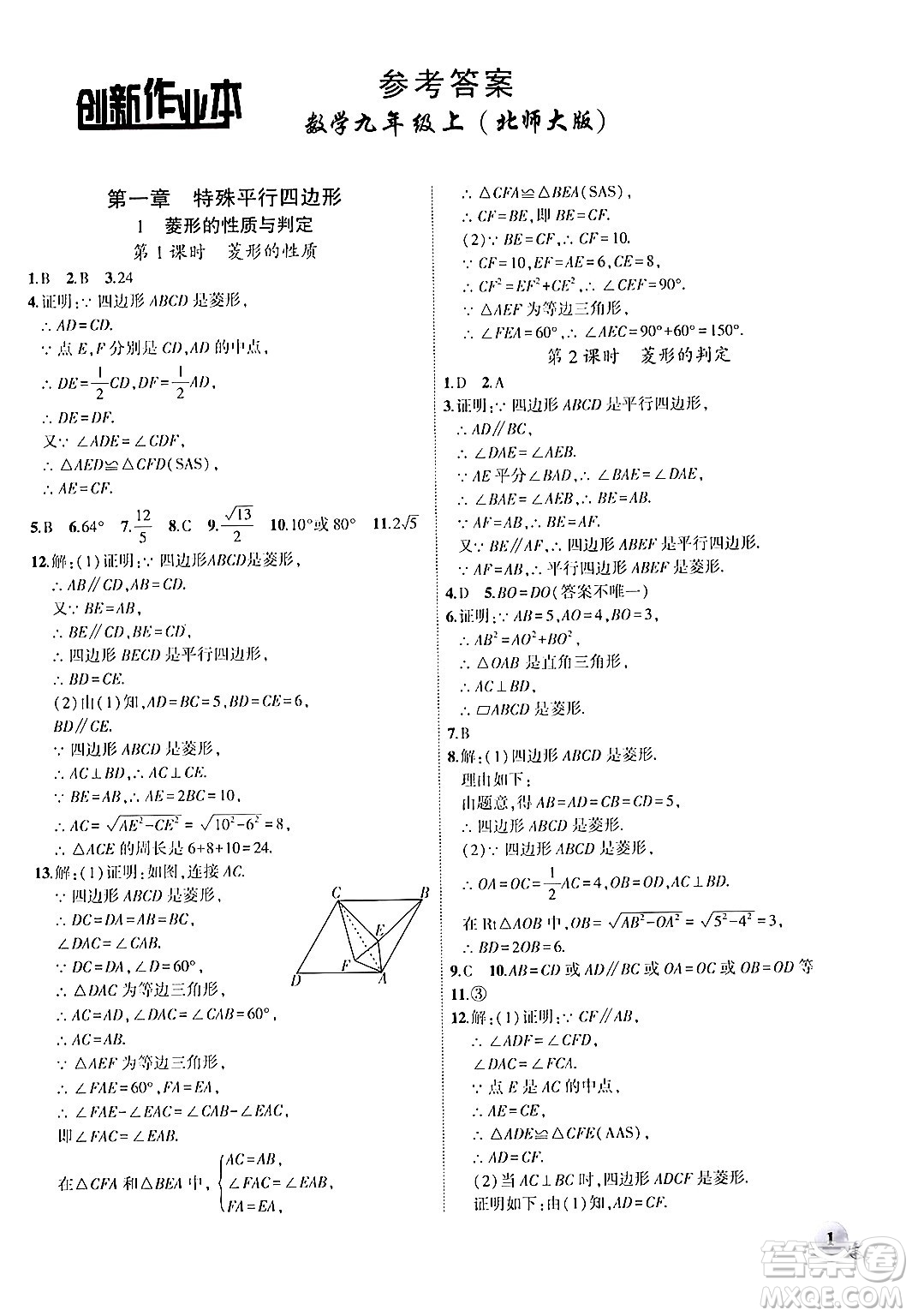 安徽大學(xué)出版社2024年秋創(chuàng)新課堂創(chuàng)新作業(yè)本九年級數(shù)學(xué)上冊北師大版答案