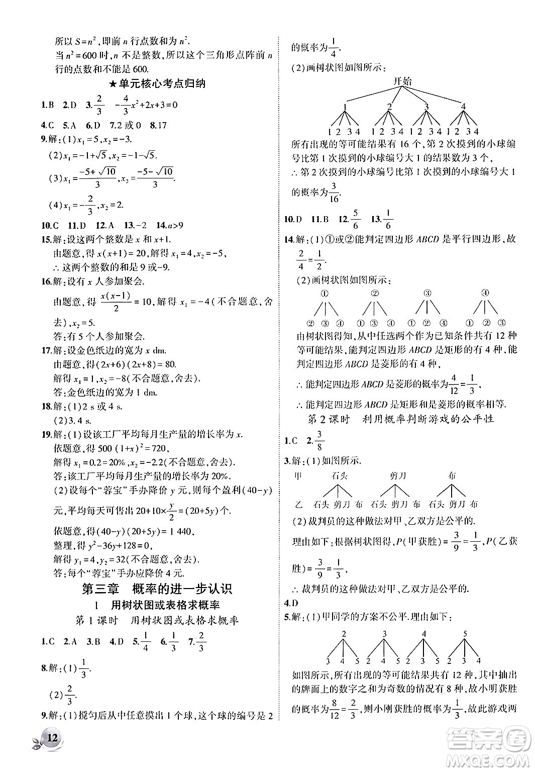 安徽大學(xué)出版社2024年秋創(chuàng)新課堂創(chuàng)新作業(yè)本九年級數(shù)學(xué)上冊北師大版答案