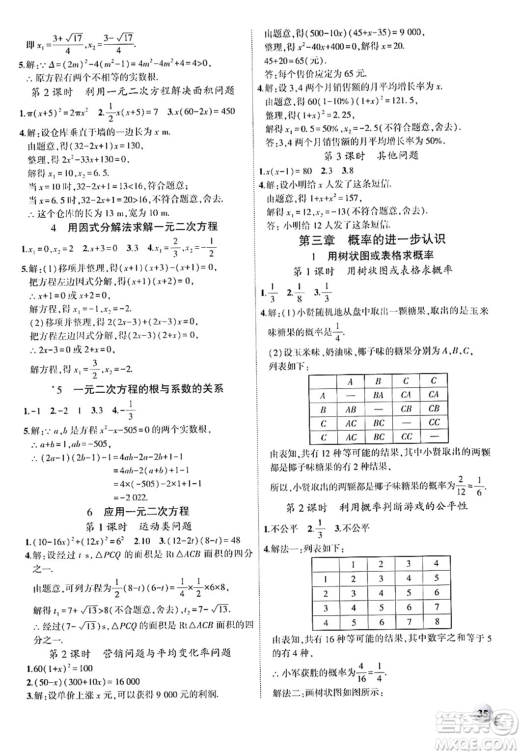 安徽大學(xué)出版社2024年秋創(chuàng)新課堂創(chuàng)新作業(yè)本九年級數(shù)學(xué)上冊北師大版答案