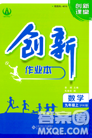 安徽大學出版社2024年秋創(chuàng)新課堂創(chuàng)新作業(yè)本九年級數學上冊滬科版答案