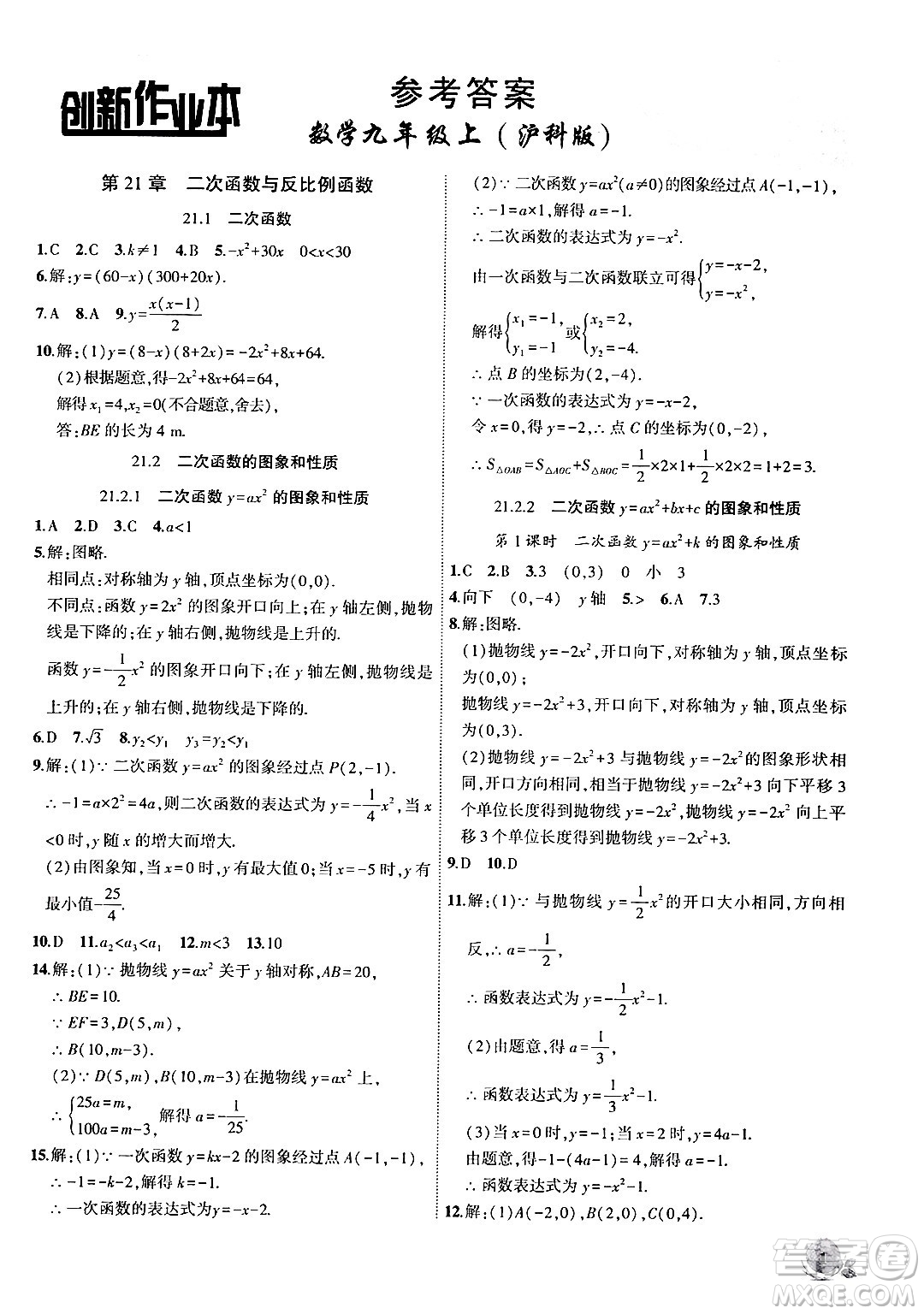 安徽大學出版社2024年秋創(chuàng)新課堂創(chuàng)新作業(yè)本九年級數學上冊滬科版答案