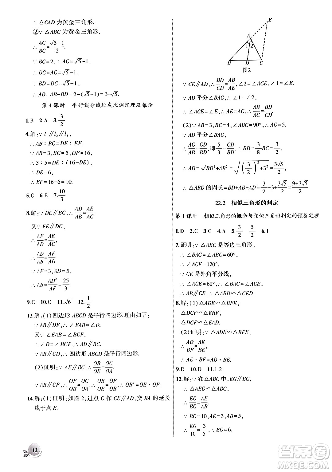 安徽大學出版社2024年秋創(chuàng)新課堂創(chuàng)新作業(yè)本九年級數學上冊滬科版答案