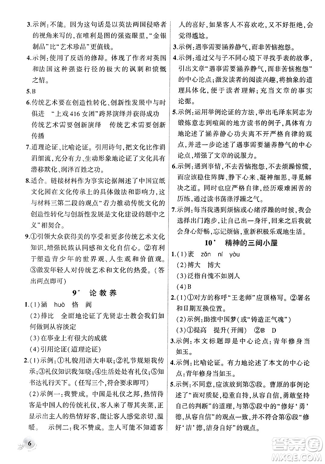 安徽大學(xué)出版社2024年秋創(chuàng)新課堂創(chuàng)新作業(yè)本九年級(jí)語文上冊(cè)部編版答案