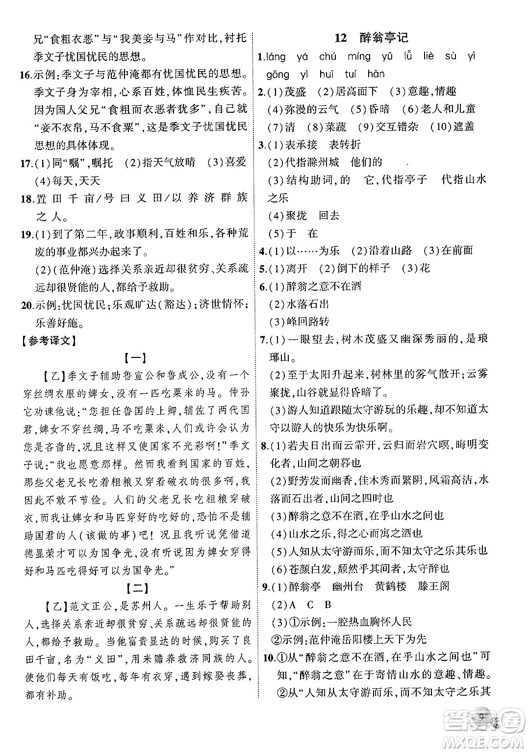 安徽大學(xué)出版社2024年秋創(chuàng)新課堂創(chuàng)新作業(yè)本九年級(jí)語文上冊(cè)部編版答案