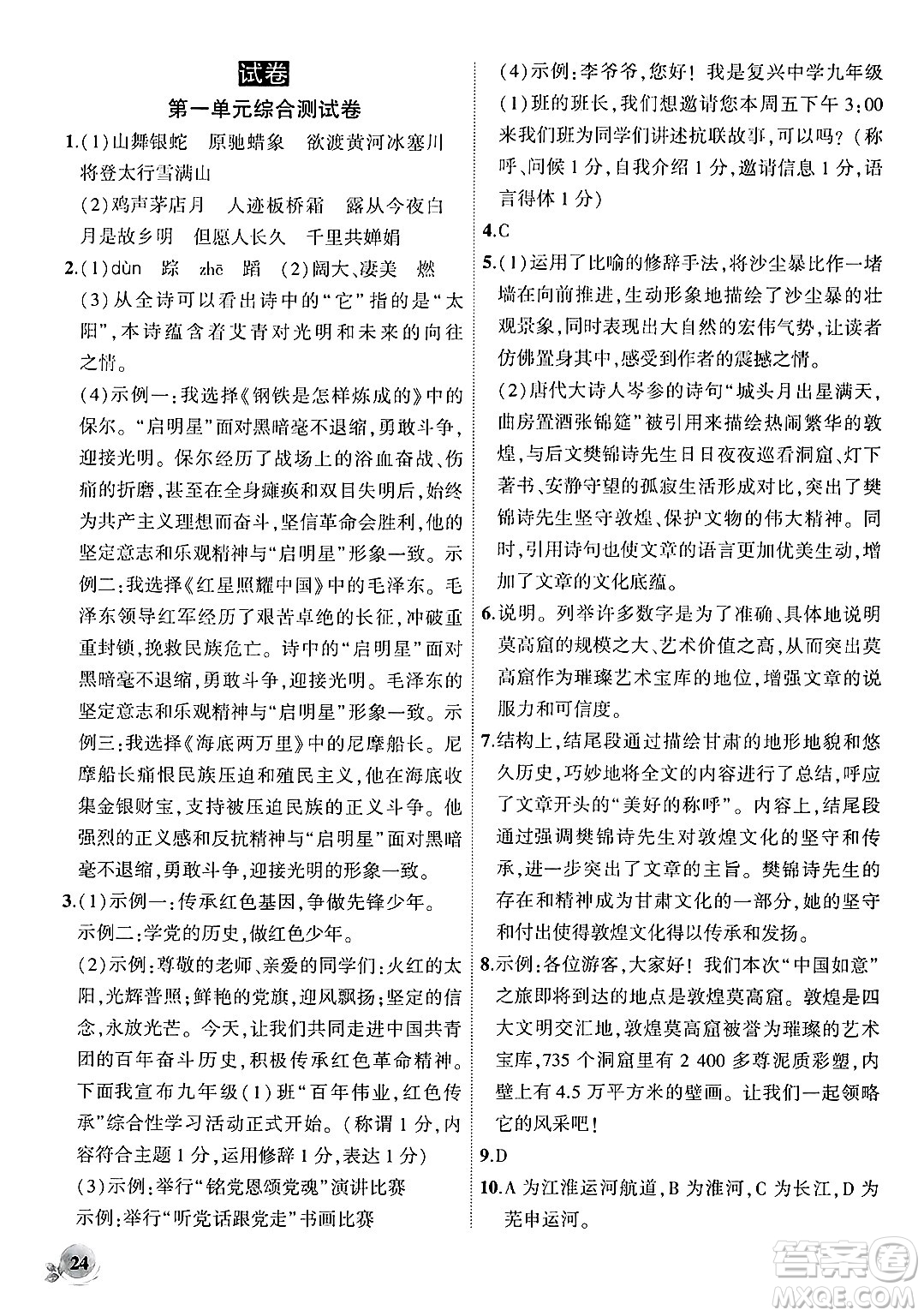 安徽大學(xué)出版社2024年秋創(chuàng)新課堂創(chuàng)新作業(yè)本九年級(jí)語文上冊(cè)部編版答案