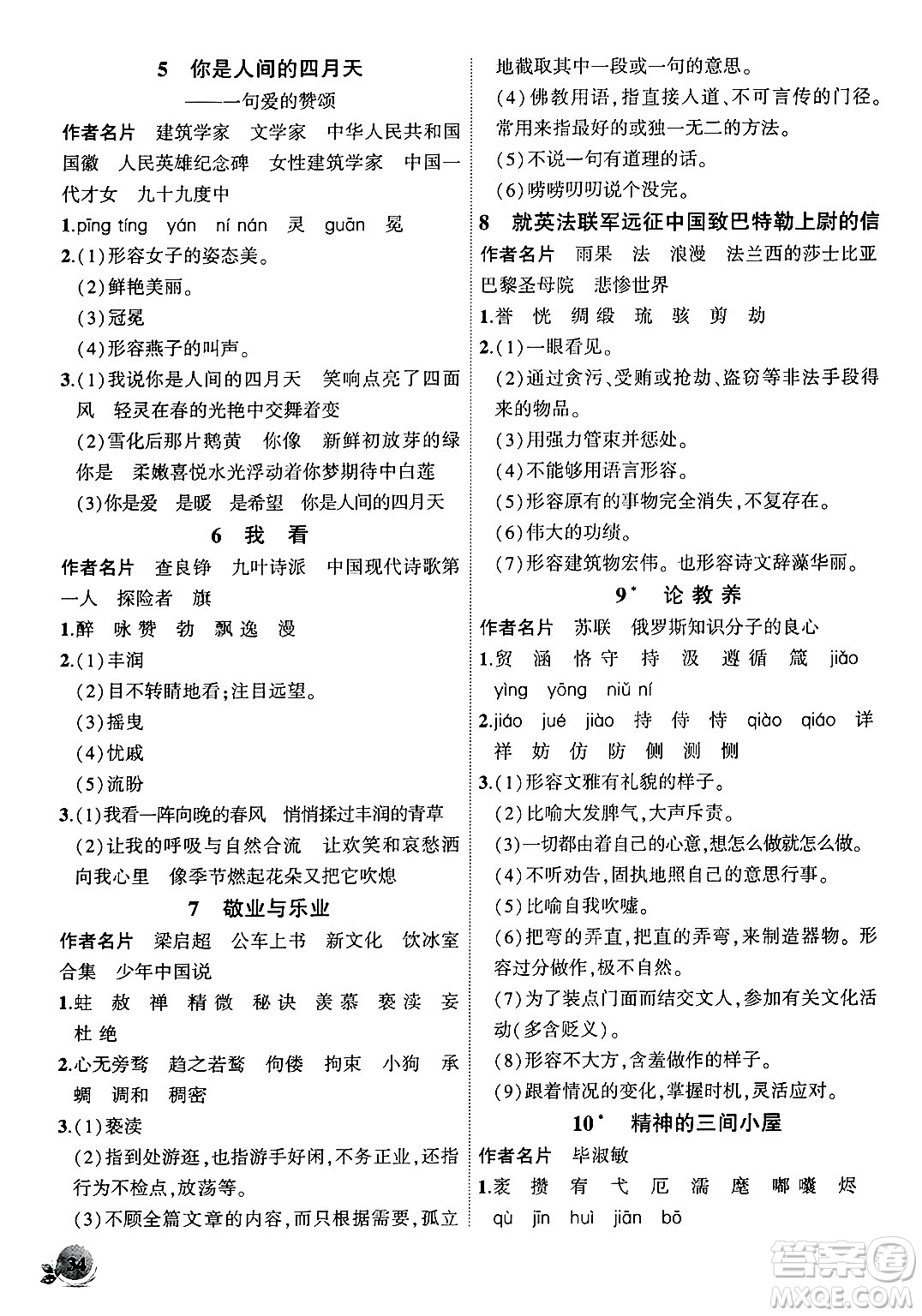 安徽大學(xué)出版社2024年秋創(chuàng)新課堂創(chuàng)新作業(yè)本九年級(jí)語文上冊(cè)部編版答案