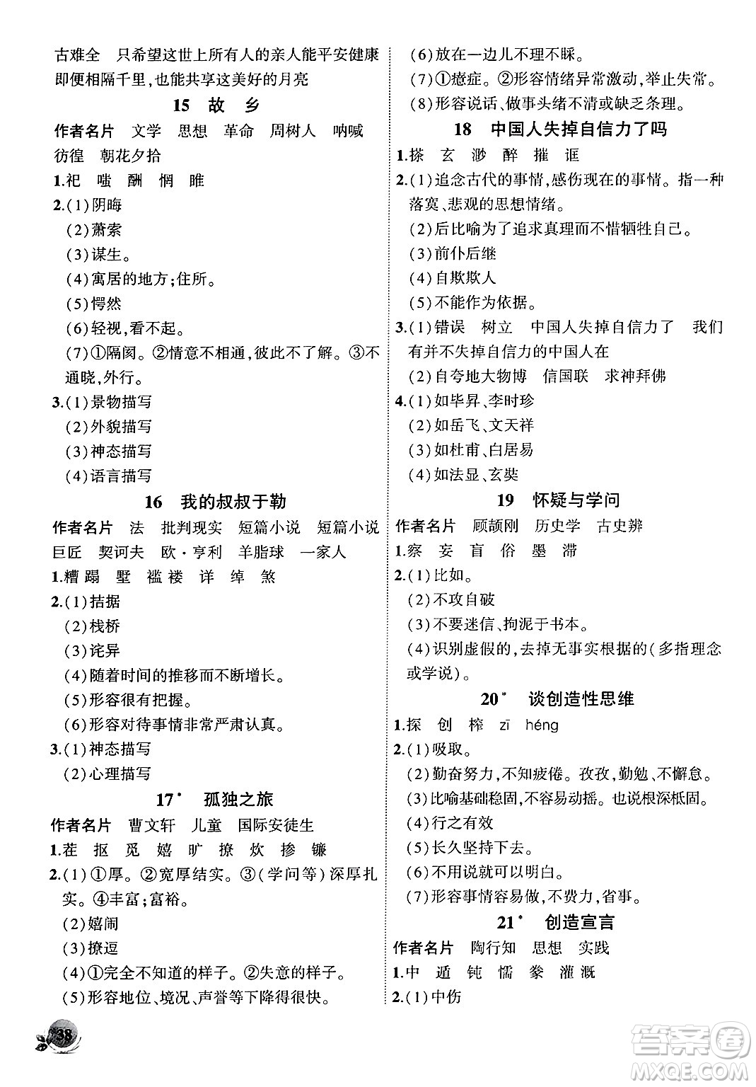 安徽大學(xué)出版社2024年秋創(chuàng)新課堂創(chuàng)新作業(yè)本九年級(jí)語文上冊(cè)部編版答案