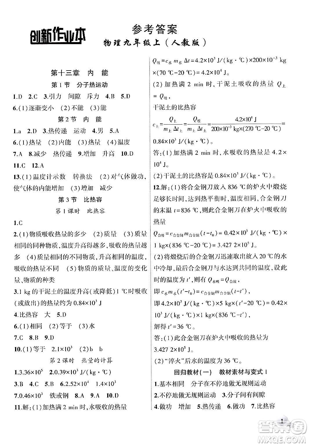 安徽大學(xué)出版社2024年秋創(chuàng)新課堂創(chuàng)新作業(yè)本九年級物理上冊人教版答案