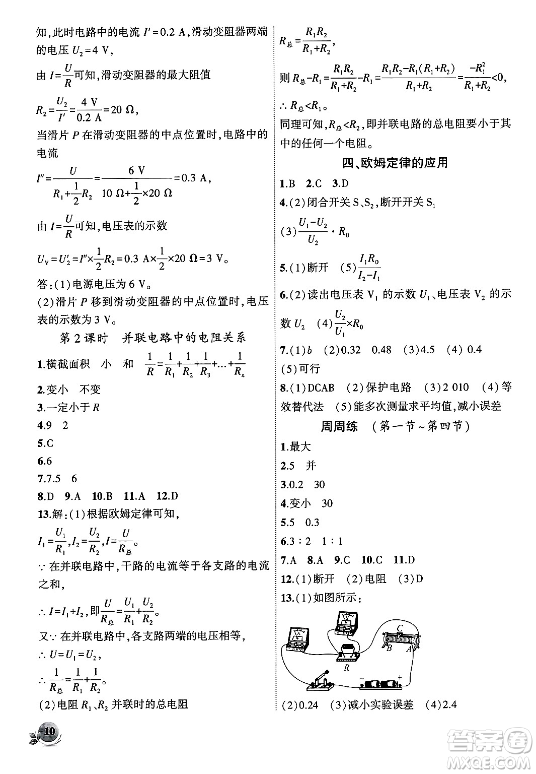 安徽大學(xué)出版社2024年秋創(chuàng)新課堂創(chuàng)新作業(yè)本九年級(jí)物理上冊北師大版答案