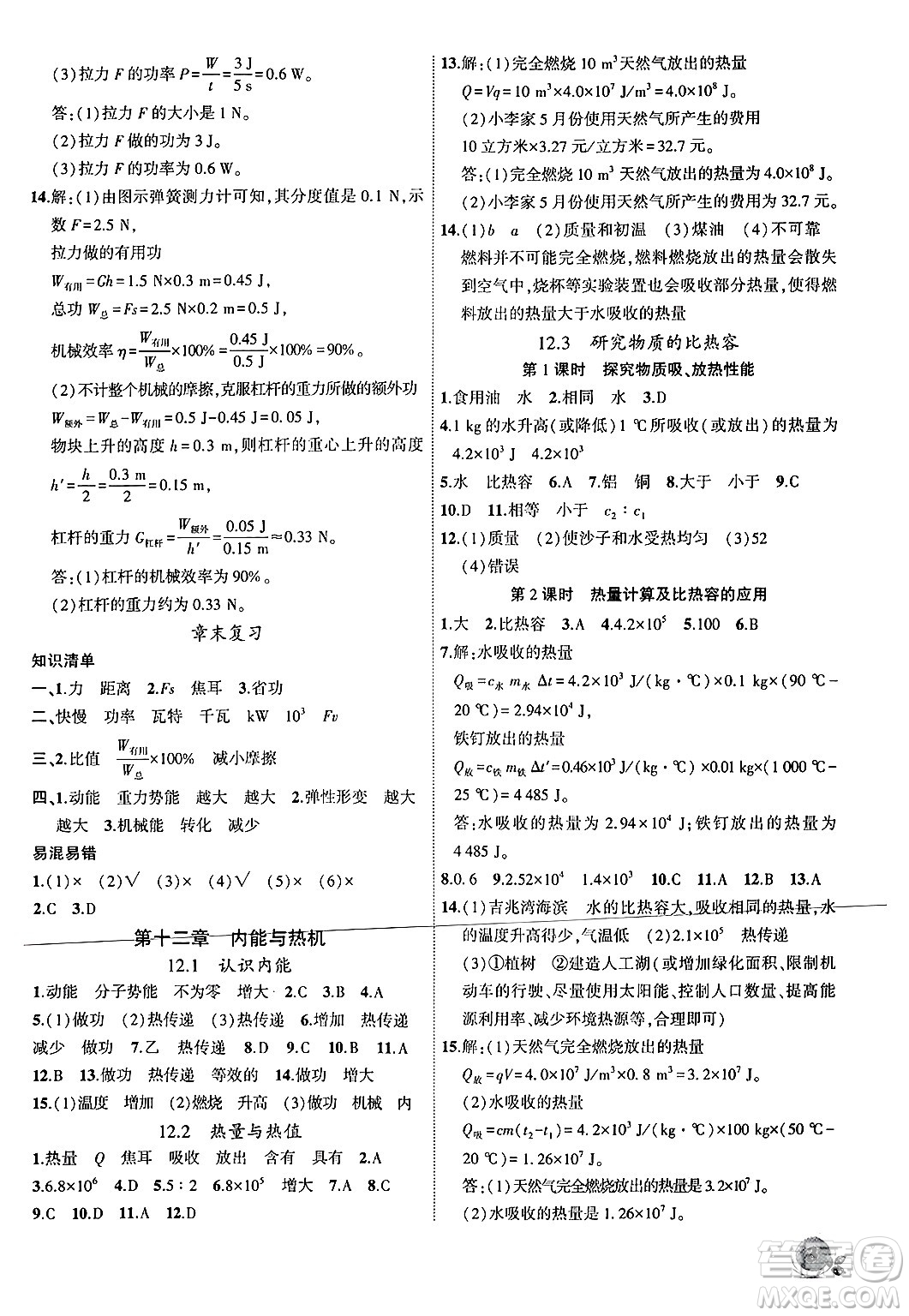 安徽大學出版社2024年秋創(chuàng)新課堂創(chuàng)新作業(yè)本九年級物理上冊滬粵版答案