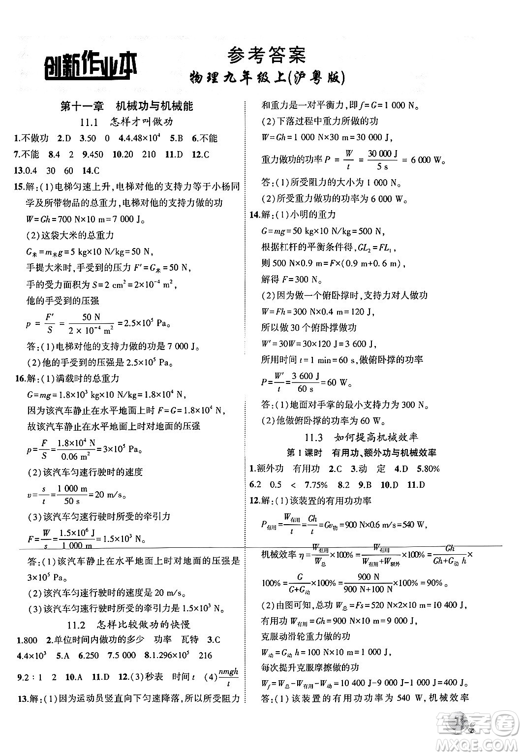 安徽大學出版社2024年秋創(chuàng)新課堂創(chuàng)新作業(yè)本九年級物理上冊滬粵版答案