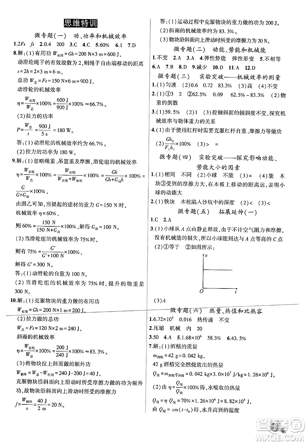 安徽大學出版社2024年秋創(chuàng)新課堂創(chuàng)新作業(yè)本九年級物理上冊滬粵版答案