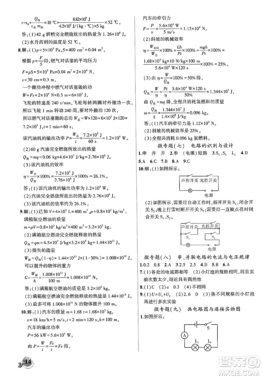 安徽大學出版社2024年秋創(chuàng)新課堂創(chuàng)新作業(yè)本九年級物理上冊滬粵版答案