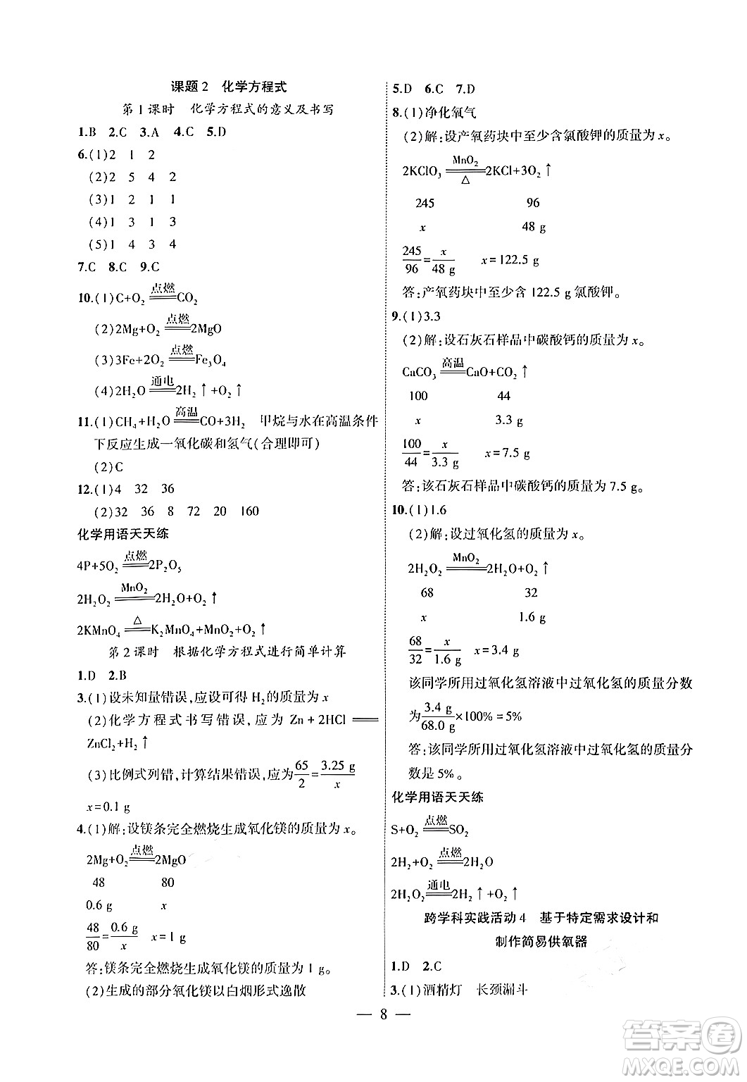 安徽大學(xué)出版社2024年秋創(chuàng)新課堂創(chuàng)新作業(yè)本九年級化學(xué)上冊人教版答案