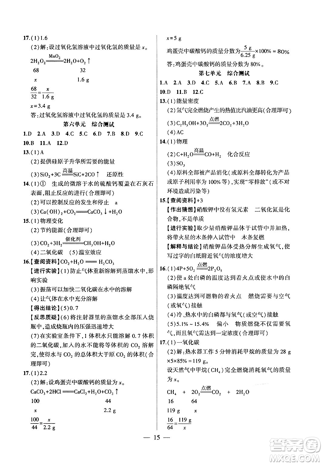 安徽大學(xué)出版社2024年秋創(chuàng)新課堂創(chuàng)新作業(yè)本九年級化學(xué)上冊人教版答案