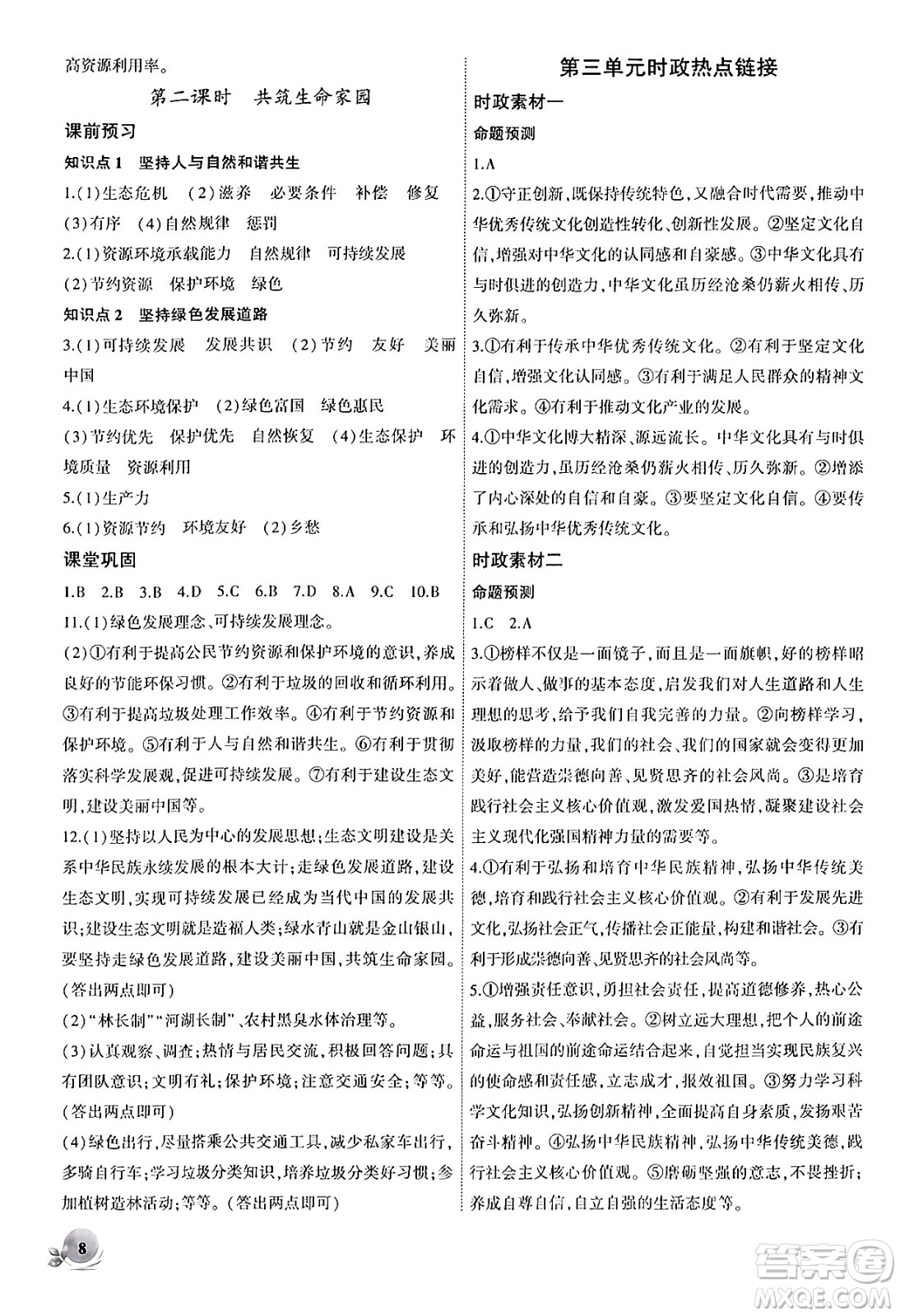 安徽大學(xué)出版社2024年秋創(chuàng)新課堂創(chuàng)新作業(yè)本九年級道德與法治上冊部編版答案