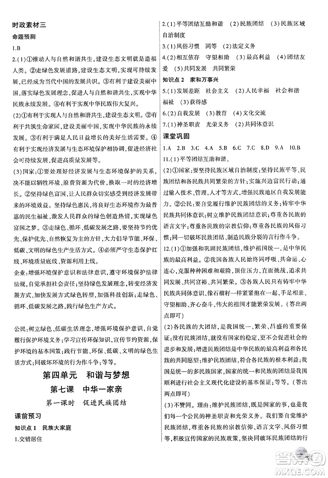 安徽大學(xué)出版社2024年秋創(chuàng)新課堂創(chuàng)新作業(yè)本九年級道德與法治上冊部編版答案