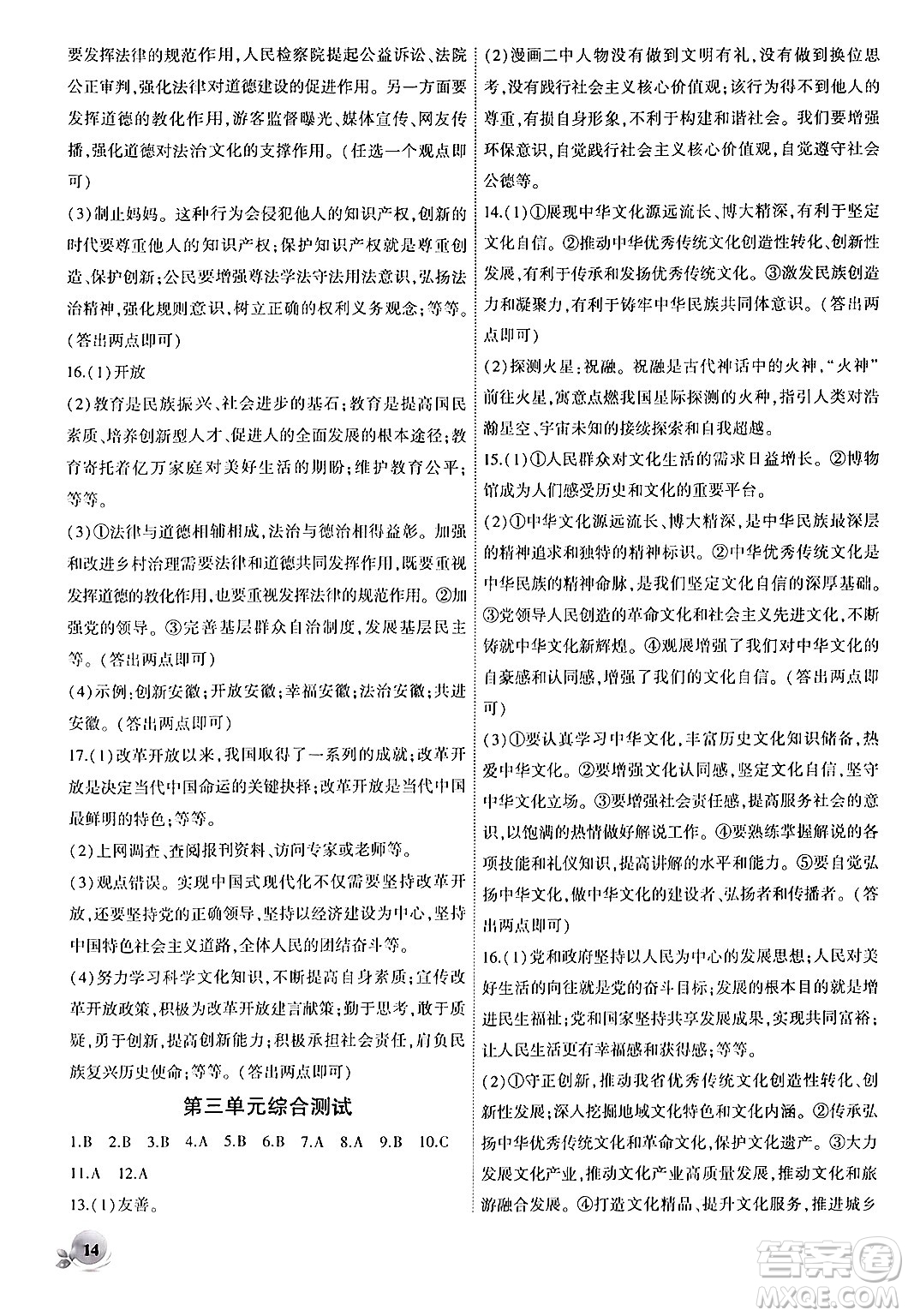 安徽大學(xué)出版社2024年秋創(chuàng)新課堂創(chuàng)新作業(yè)本九年級道德與法治上冊部編版答案