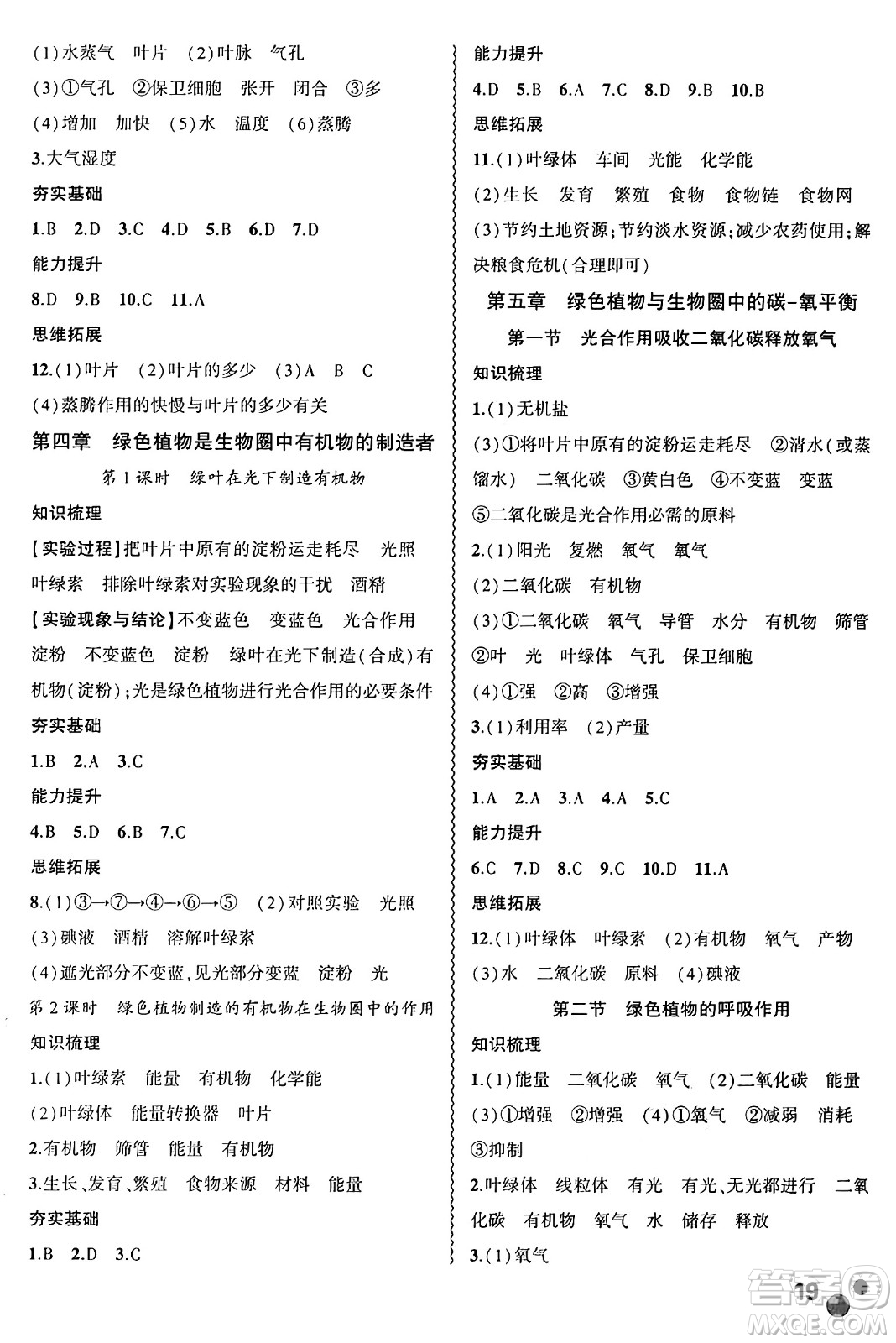 安徽大學(xué)出版社2024年秋創(chuàng)新課堂創(chuàng)新作業(yè)本七年級生物上冊人教版答案