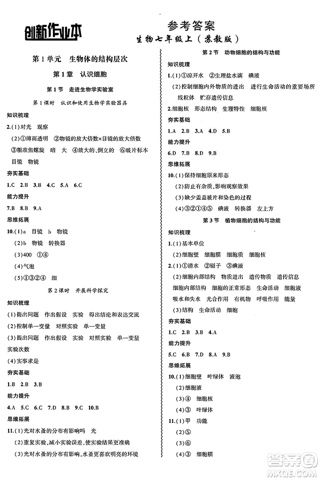 安徽大學(xué)出版社2024年秋創(chuàng)新課堂創(chuàng)新作業(yè)本七年級生物上冊蘇教版答案