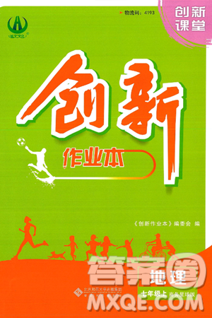 安徽大學出版社2024年秋創(chuàng)新課堂創(chuàng)新作業(yè)本七年級地理上冊商務星球版答案