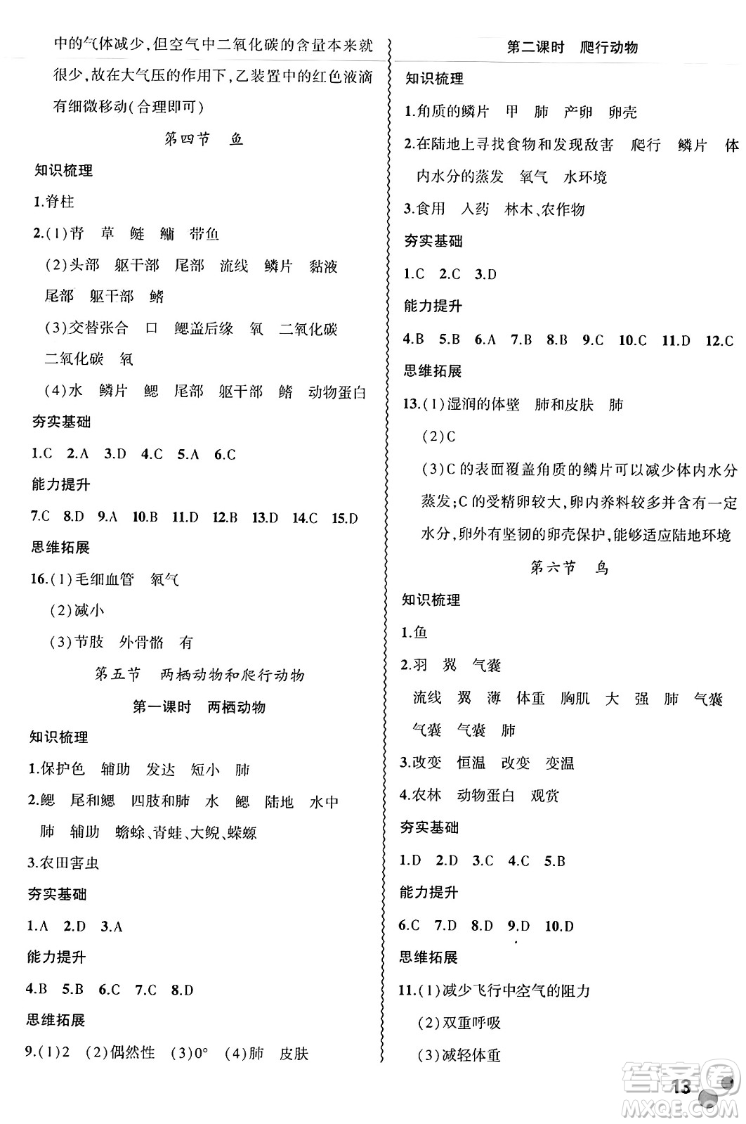 安徽大學出版社2024年秋創(chuàng)新課堂創(chuàng)新作業(yè)本八年級生物上冊人教版答案