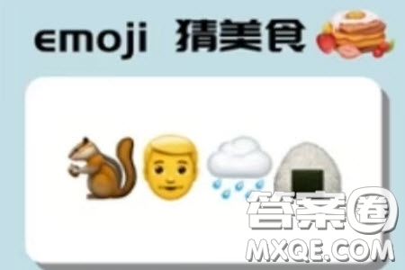 emoji猜美食答案大全 emoji猜美食圖片及答案