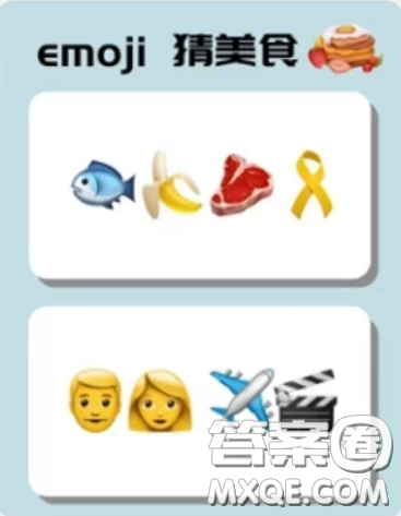 emoji猜美食答案大全 emoji猜美食圖片及答案