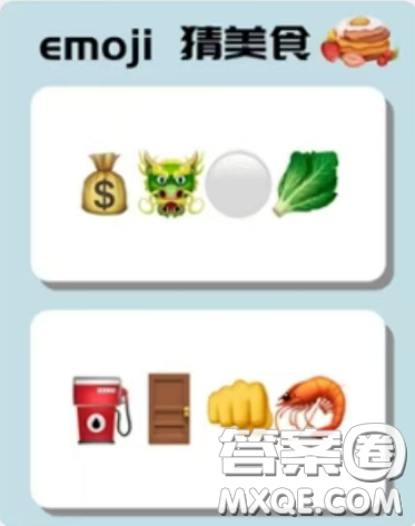 emoji猜美食答案大全 emoji猜美食圖片及答案