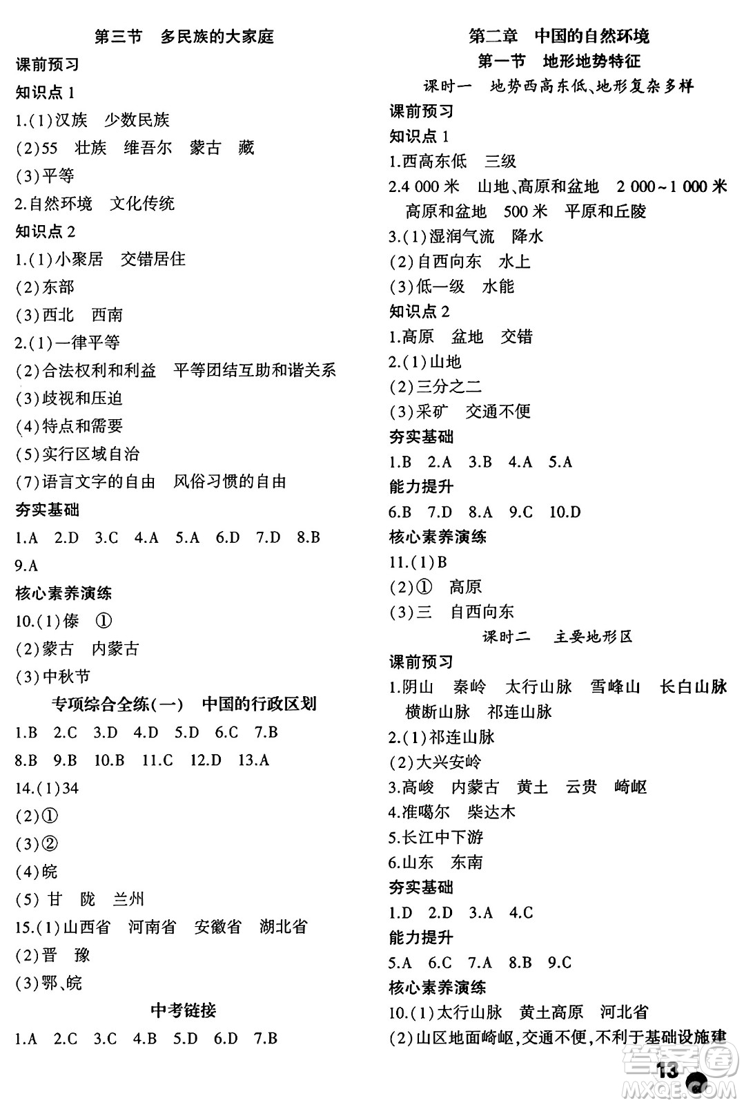 安徽大學(xué)出版社2024年秋創(chuàng)新課堂創(chuàng)新作業(yè)本八年級地理上冊商務(wù)星球版答案