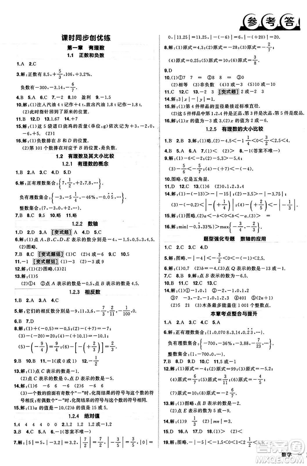 西安出版社2024年秋狀元成才路創(chuàng)優(yōu)作業(yè)七年級數(shù)學(xué)上冊人教版河南專版答案