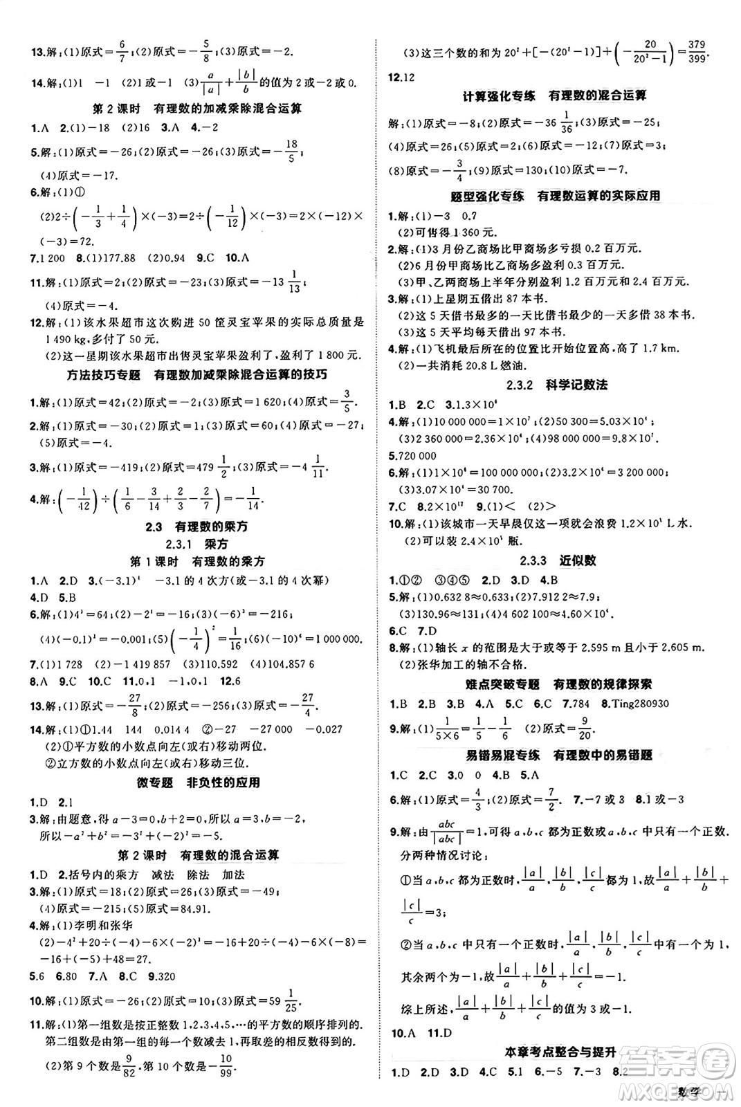 西安出版社2024年秋狀元成才路創(chuàng)優(yōu)作業(yè)七年級數(shù)學(xué)上冊人教版河南專版答案