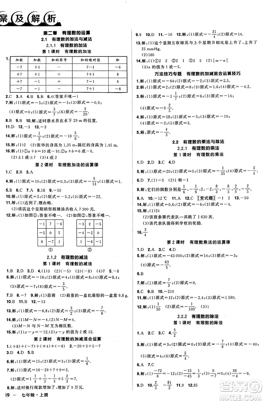 西安出版社2024年秋狀元成才路創(chuàng)優(yōu)作業(yè)七年級數(shù)學(xué)上冊人教版河南專版答案