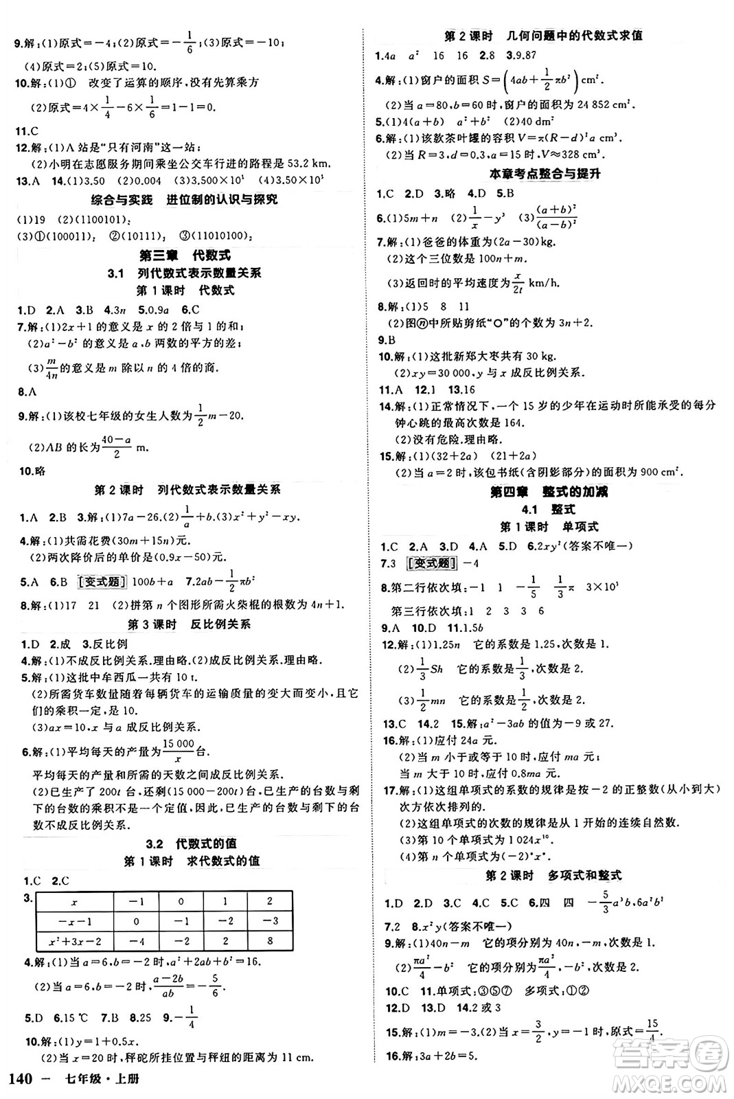 西安出版社2024年秋狀元成才路創(chuàng)優(yōu)作業(yè)七年級數(shù)學(xué)上冊人教版河南專版答案