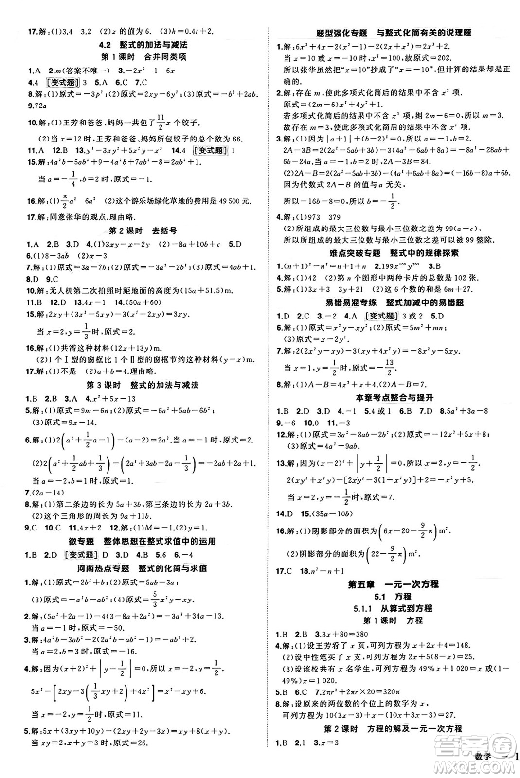 西安出版社2024年秋狀元成才路創(chuàng)優(yōu)作業(yè)七年級數(shù)學(xué)上冊人教版河南專版答案