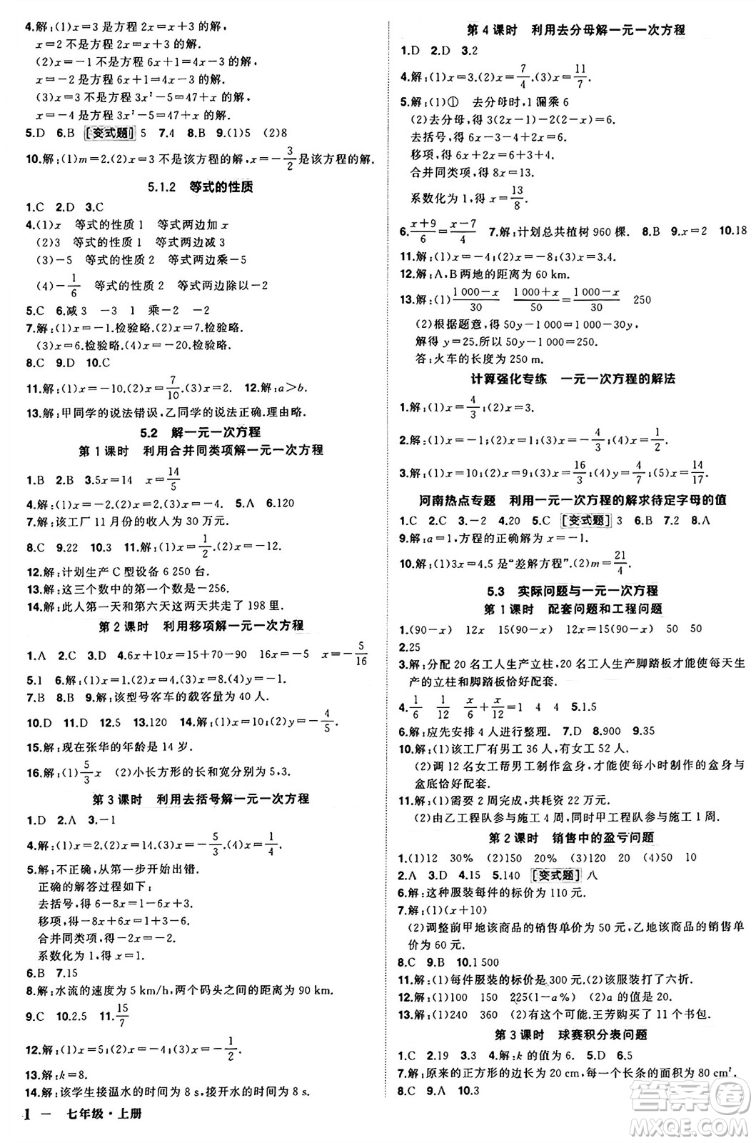 西安出版社2024年秋狀元成才路創(chuàng)優(yōu)作業(yè)七年級數(shù)學(xué)上冊人教版河南專版答案