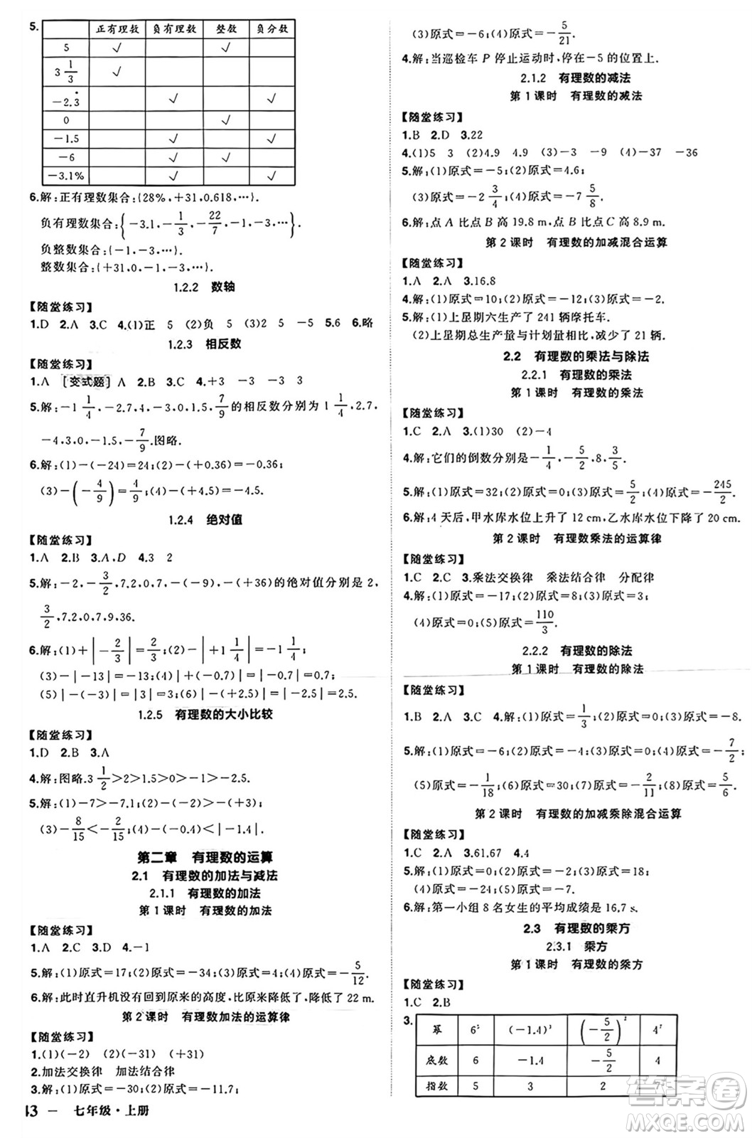 西安出版社2024年秋狀元成才路創(chuàng)優(yōu)作業(yè)七年級數(shù)學(xué)上冊人教版河南專版答案