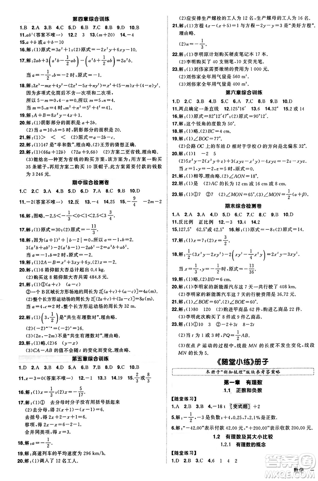 西安出版社2024年秋狀元成才路創(chuàng)優(yōu)作業(yè)七年級數(shù)學(xué)上冊人教版河南專版答案