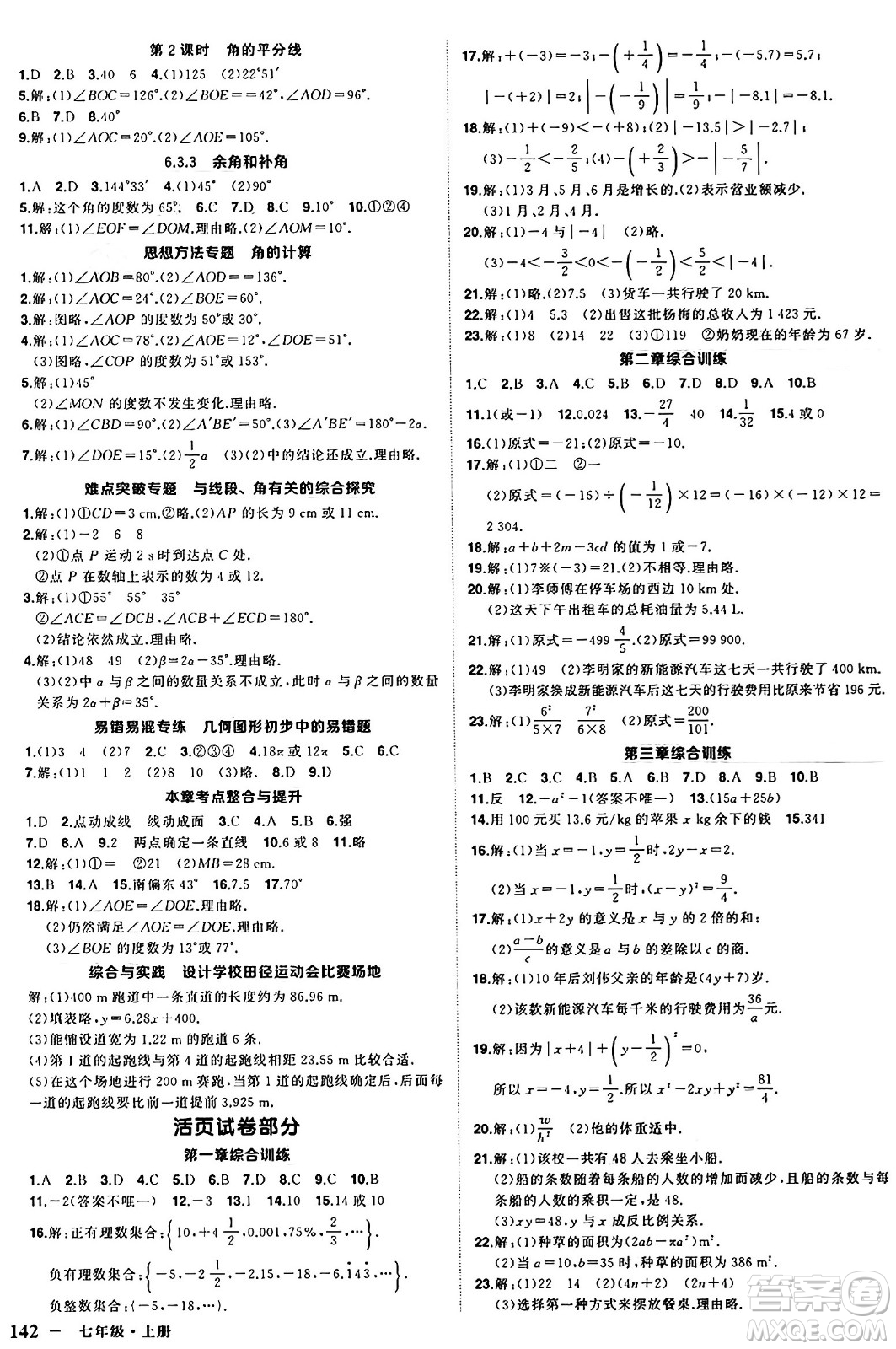 西安出版社2024年秋狀元成才路創(chuàng)優(yōu)作業(yè)七年級數(shù)學(xué)上冊人教版河南專版答案