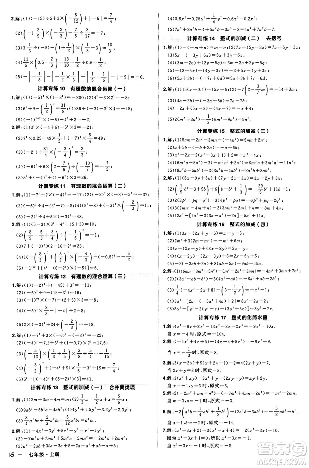 西安出版社2024年秋狀元成才路創(chuàng)優(yōu)作業(yè)七年級數(shù)學(xué)上冊人教版河南專版答案