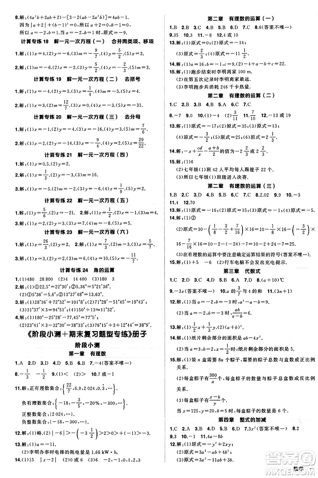 西安出版社2024年秋狀元成才路創(chuàng)優(yōu)作業(yè)七年級數(shù)學(xué)上冊人教版河南專版答案