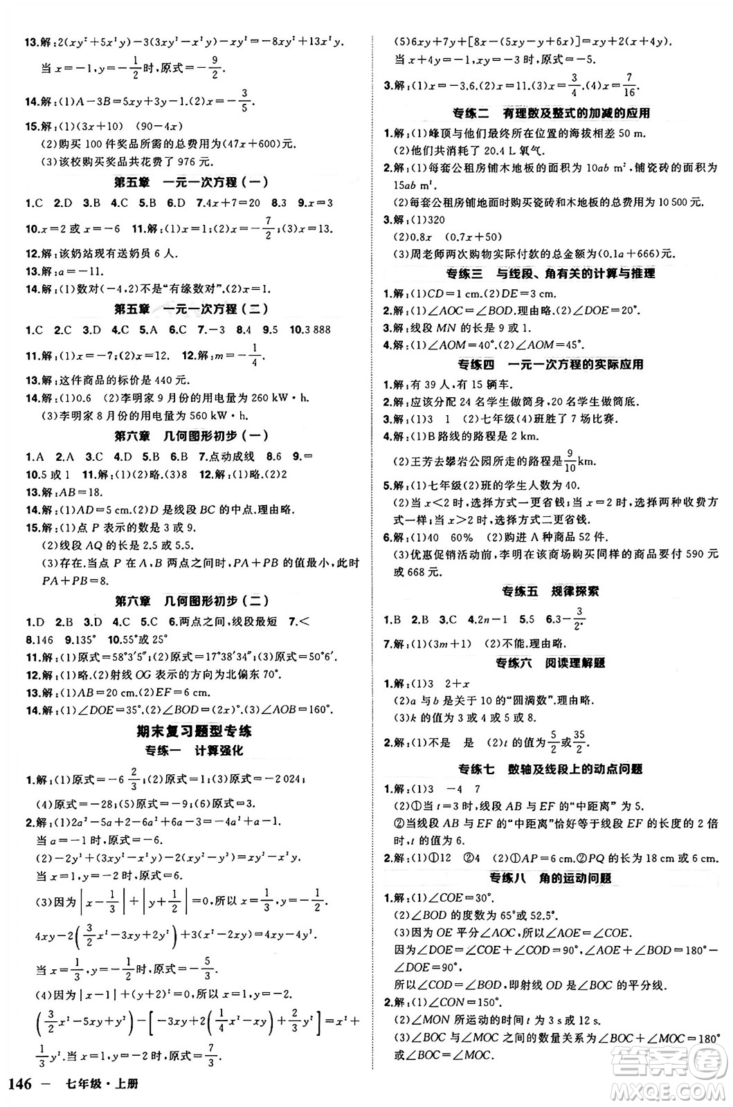 西安出版社2024年秋狀元成才路創(chuàng)優(yōu)作業(yè)七年級數(shù)學(xué)上冊人教版河南專版答案