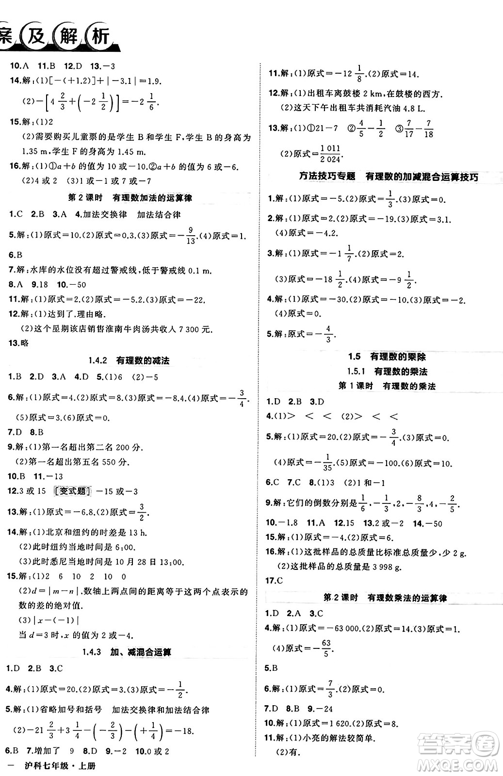 長江出版社2024年秋狀元成才路創(chuàng)優(yōu)作業(yè)七年級數(shù)學(xué)上冊滬科版安徽專版答案